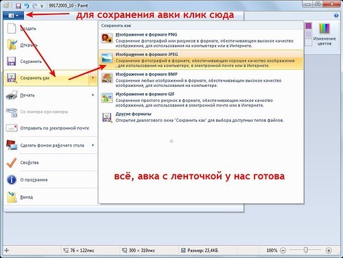 как добавить георгиевскую ленточку на аватарку при помощи программы 