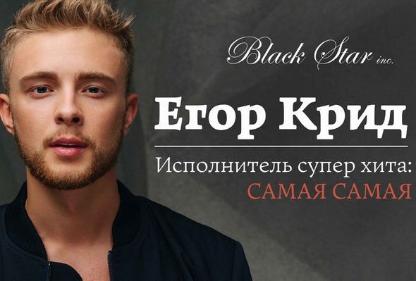 Егор Крид. Биография певца?