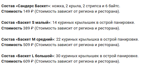Что входит в состав Сандерс баскета за 149 рублей в КФС?