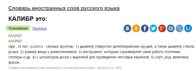 Как правильно калибр или колибр пишется слово