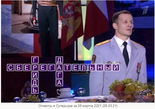 Капиталшоу "Поле чудес" от 26 марта 2021 года, какие