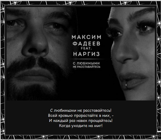 Где скачать песню Максим Фадеев и Наргиз "С любимыми не