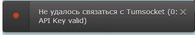 не удалось связаться с tumsocket