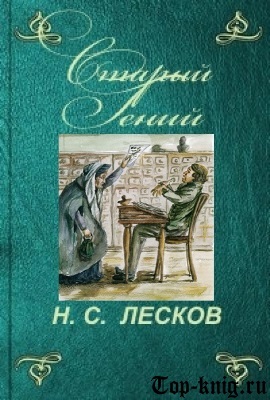 Сколько страниц в книге Старый гений Лесков Н.С?