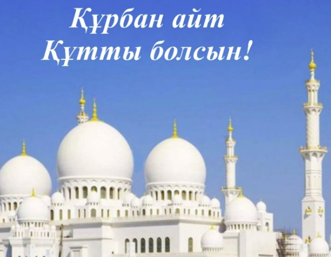 красивые открытки с праздником Курбан Байрам