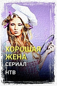 "Хорошая жена", Александра Урсуляк