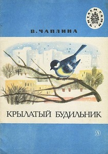 Чаплина "Крылатый будильник": краткое содержание для читат. дневника какое?