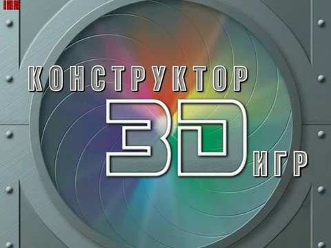Конструктор 3D игр.