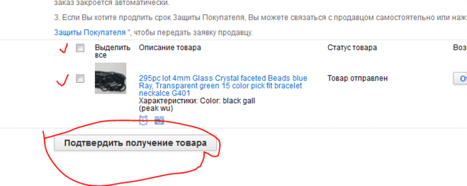 отмечаем полученный товар и нажимаем 