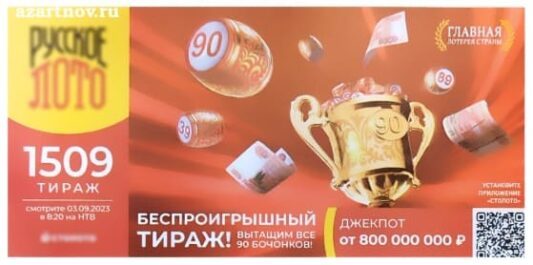 Русское лото. Тираж 1509. Как выглядит билет? Где купить билет?
