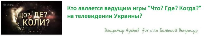 кто ведущий игры что где когда на Украине