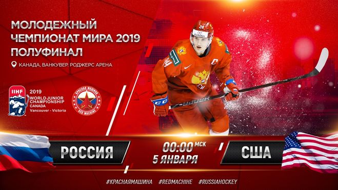 Хоккей. МЧМ2019. 1/2. РоссияСША 05. 01. 2019. Во сколько