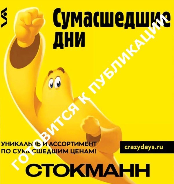 стокман сумашедшие дни 2018