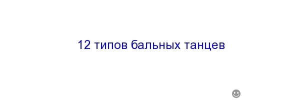 бальные танцы список