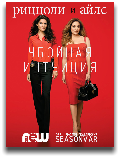 Сериал Риццоли и Айлс (Напарницы). Сколько всего серий и