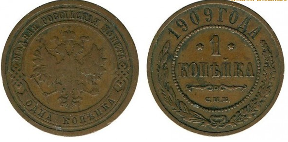 Сколько сейчас стоит 1 копейка 1909 года?