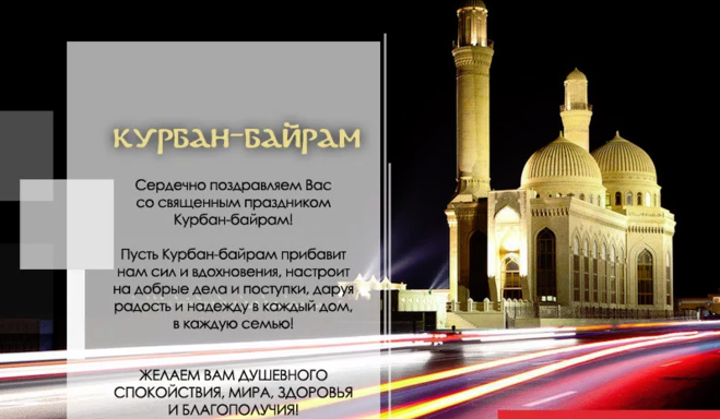 красивые открытки с праздником Курбан Байрам