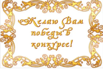 Пожелания победы в конкурсе, соревновании - что говорить, написать?